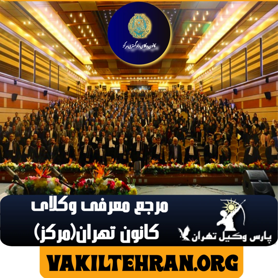 پارس وکیل تهران