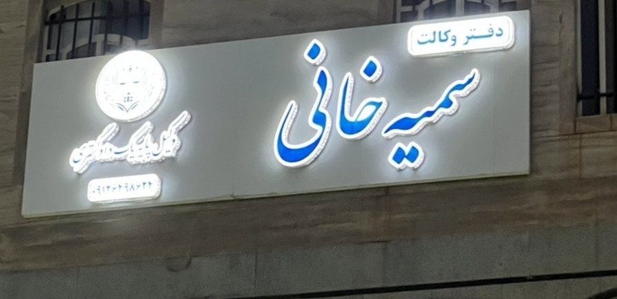 آدرس سمیه خانی وکیل پاکدشت