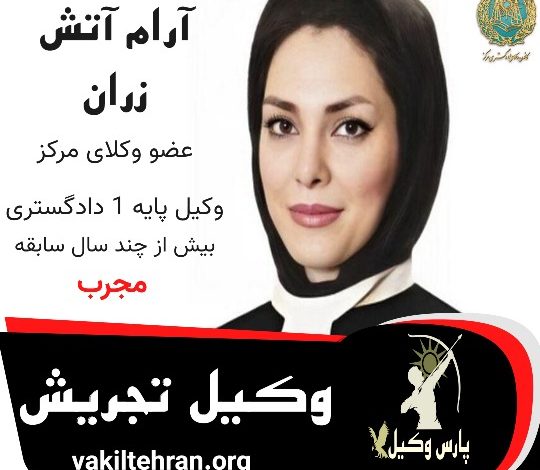 آرام آتش زران