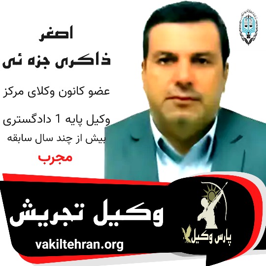 اصغر ذاکری جزه ئی