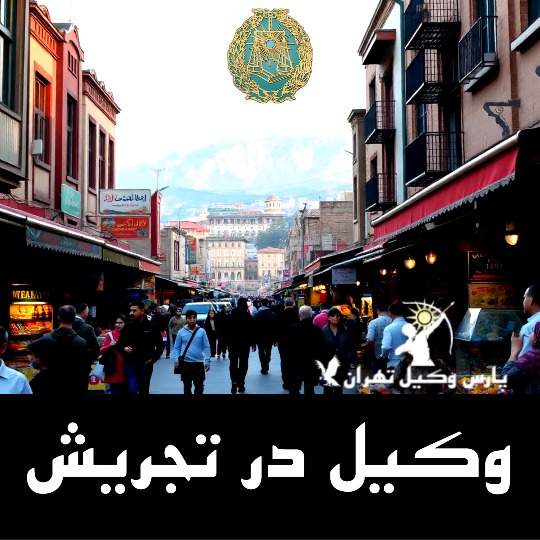 بهترین وکیل تجریش