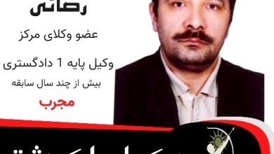 جلیل رضایی وکیل پاکدشت