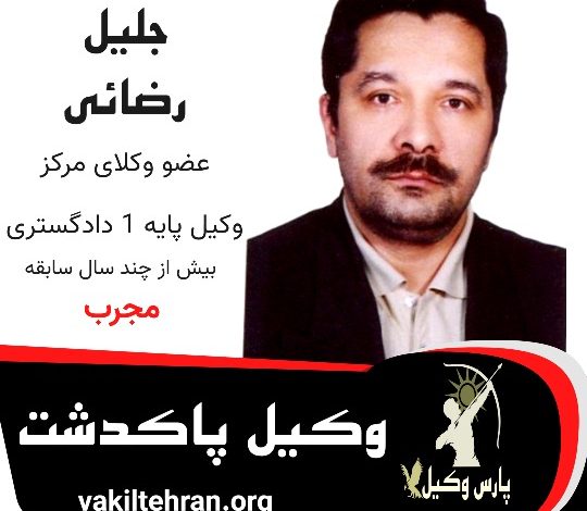 جلیل رضایی وکیل پاکدشت