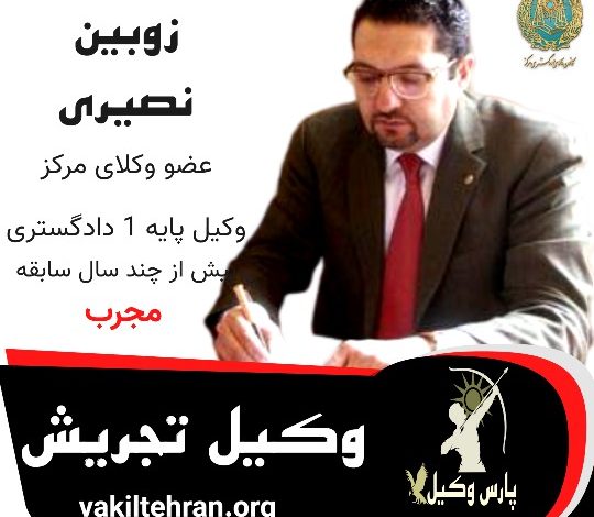 زوبین نصیری