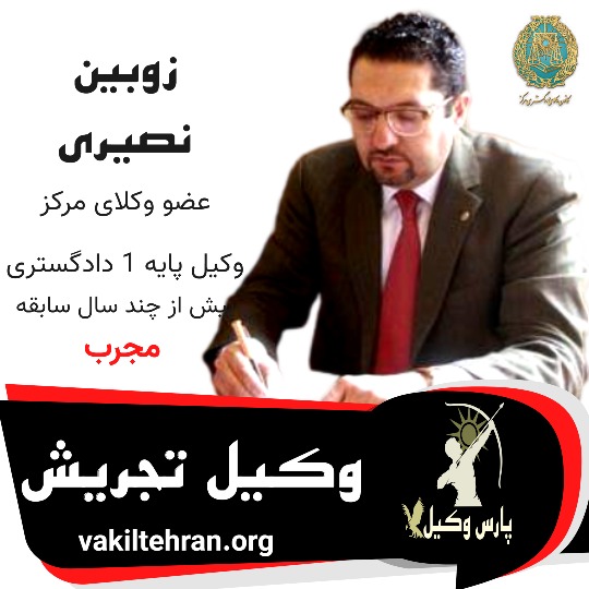 زوبین نصیری
