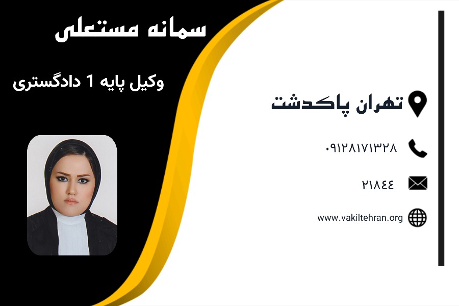 سمانه مستعلی وکیل پاکدشت