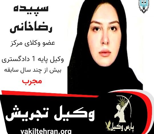 سپیده رضاخانی