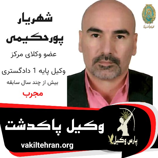 شهریار پورحکیمی
