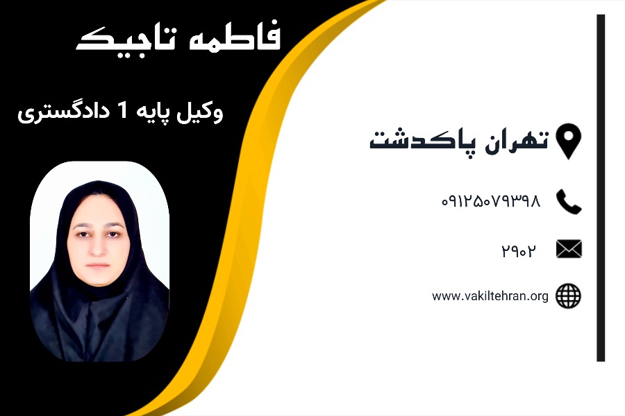 فاطمه تاجیک وکیل پاکدشت