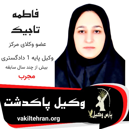 فاطمه تاجیک