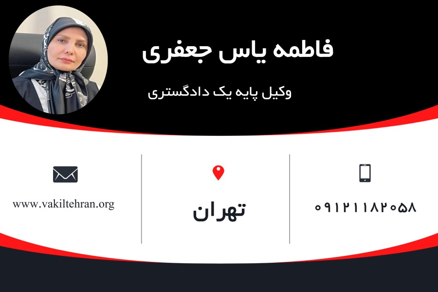 وکیل تهران فاطمه یاس جعفری