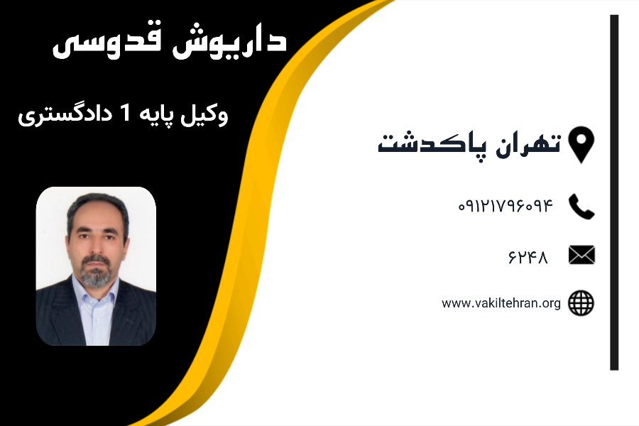 وکیل پاکدشت داریوش قدوسی