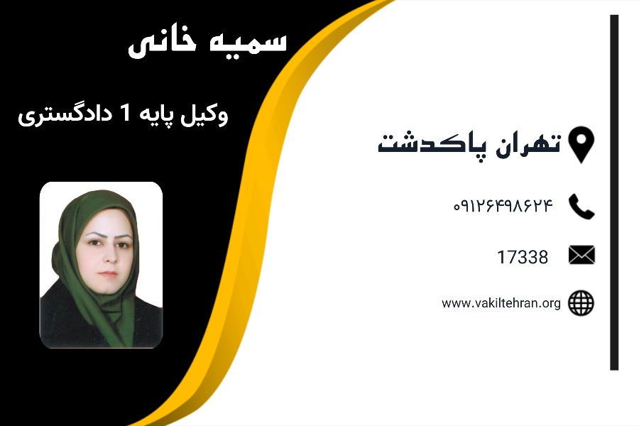 وکیل پاکدشت سمیه خانی