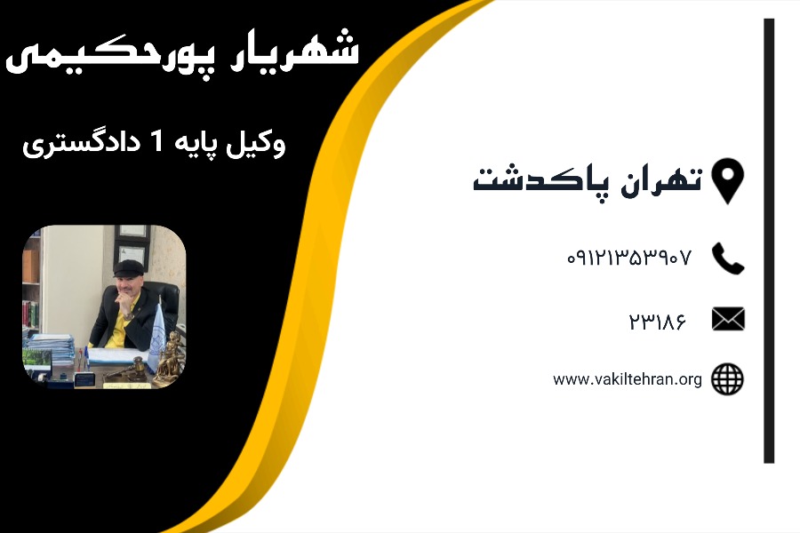 وکیل پاکدشت شهریار پورحکیمی