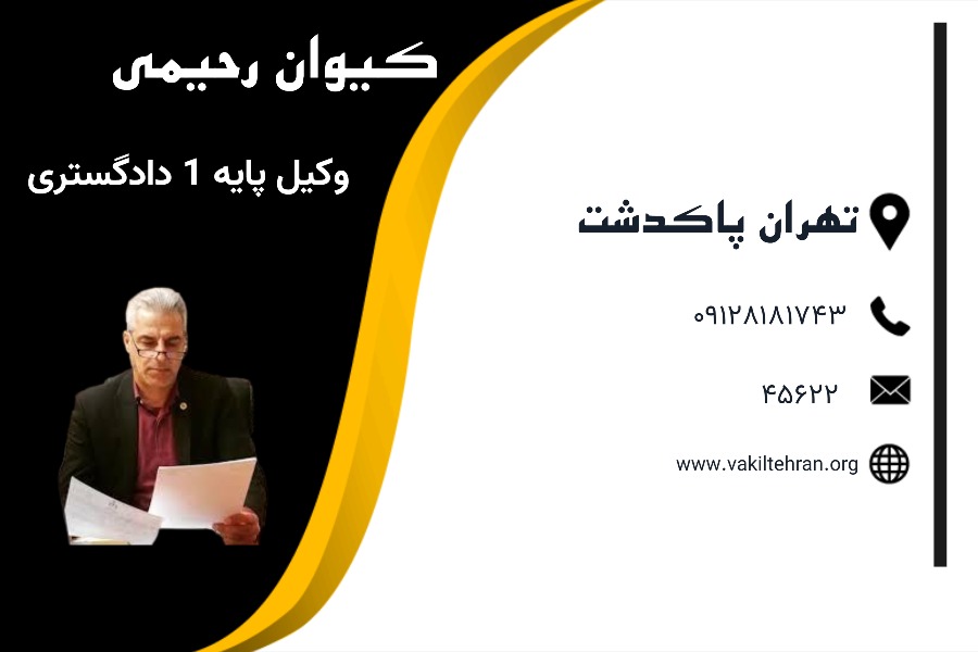 وکیل پاکدشت کیوان رحیمی