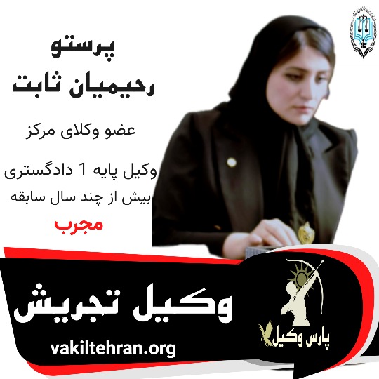 پرستو رحیمیان ثابت