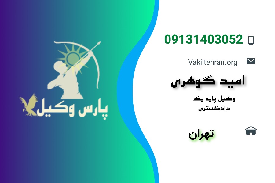 کارت ویزیت امید گوهری