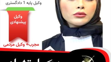 وکیل پایه یک تهران زهرا جعفری