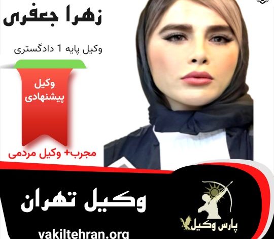 وکیل پایه یک تهران زهرا جعفری
