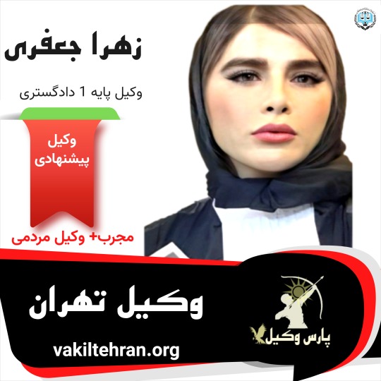 وکیل پایه یک تهران زهرا جعفری