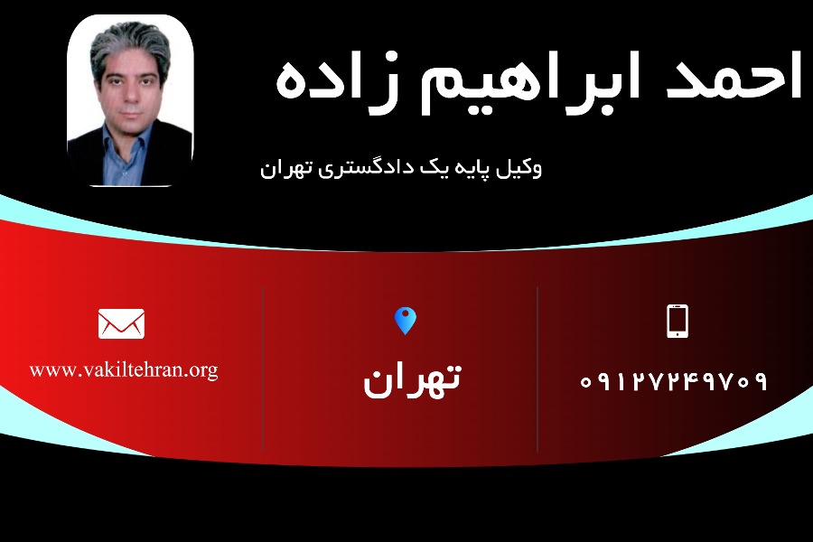 احمد ابراهیم زاده وکیل غرب تهران