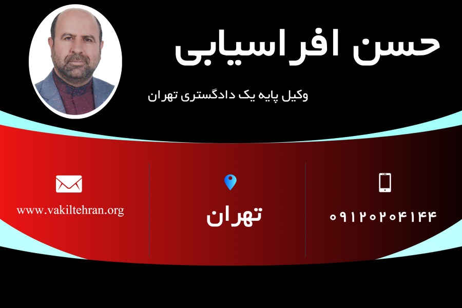 وکیل تهران حسن افراسیابی