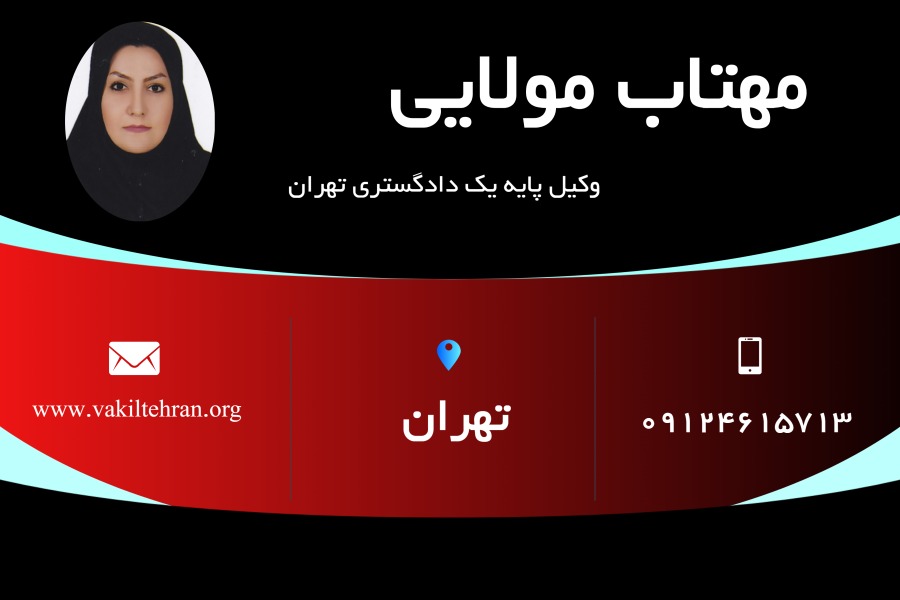 وکیل غرب تهران مهتاب مولایی