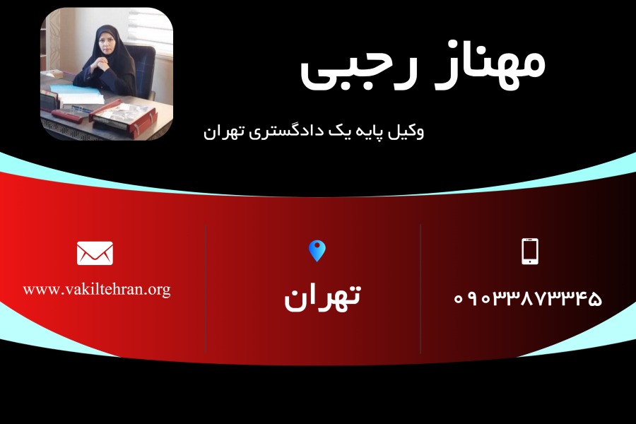 وکیل غرب تهران مهناز رجبی