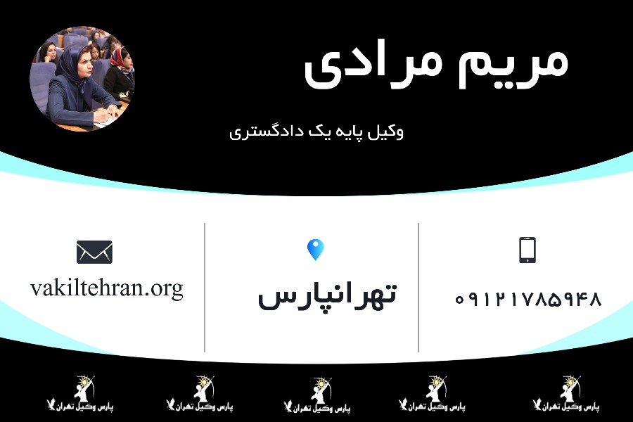 وکیل پایه 1 مریم مرادی