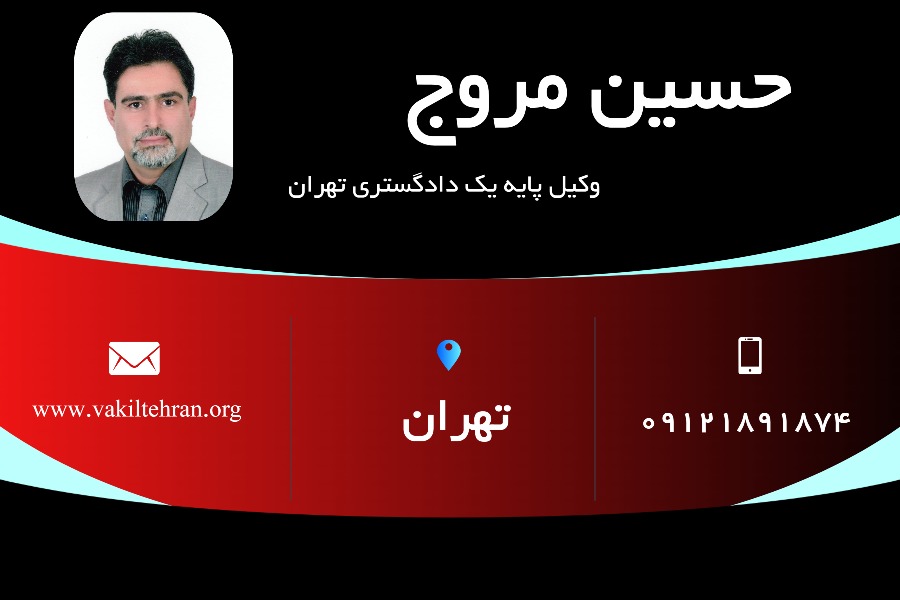 وکیل پایه یک حسین مروج