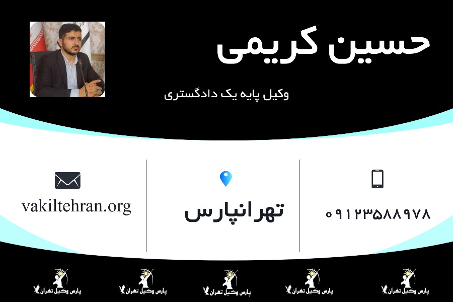 وکیل پایه یک حسین کریمی