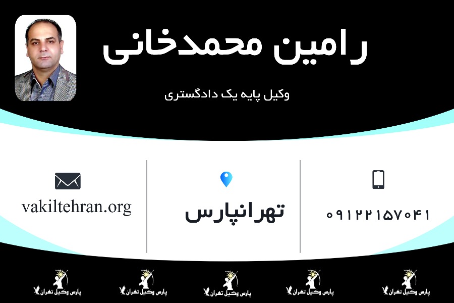 وکیل پایه یک رامین محمدخانی