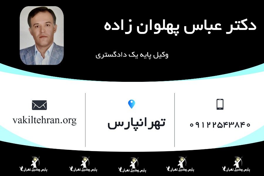 وکیل پایه یک عباس پهلوان زاده
