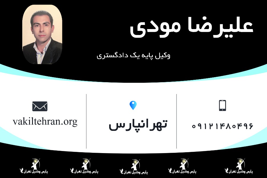 وکیل پایه یک علیرضا مودی