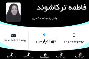 وکیل پایه یک فاطمه ترکاشوند
