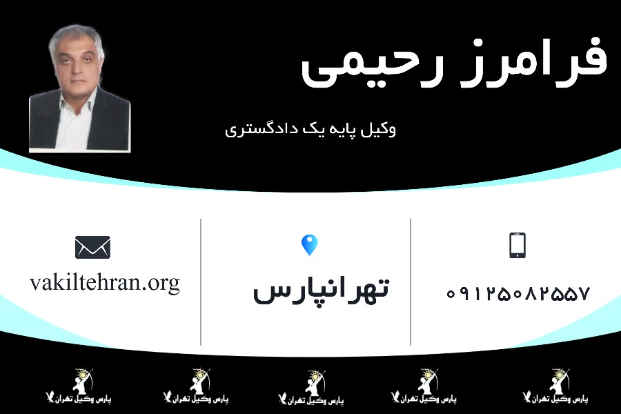 وکیل پایه یک فرامرز رحیمی