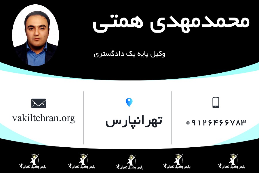 وکیل پایه یک محمدمهدی همتی