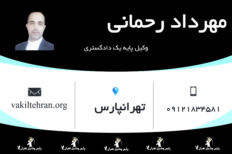 وکیل پایه یک مهرداد رحمانی