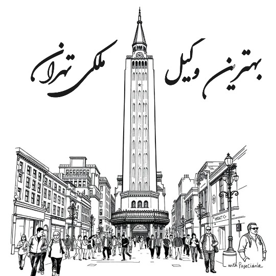 بهترین وکیل ملکی تهران