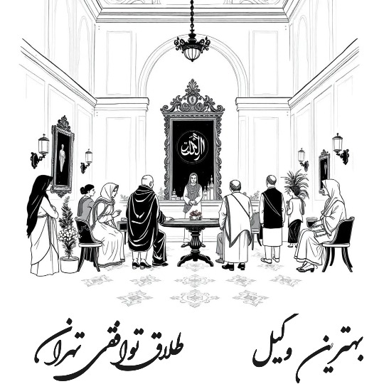 وکیل طلاق توافقی تهران