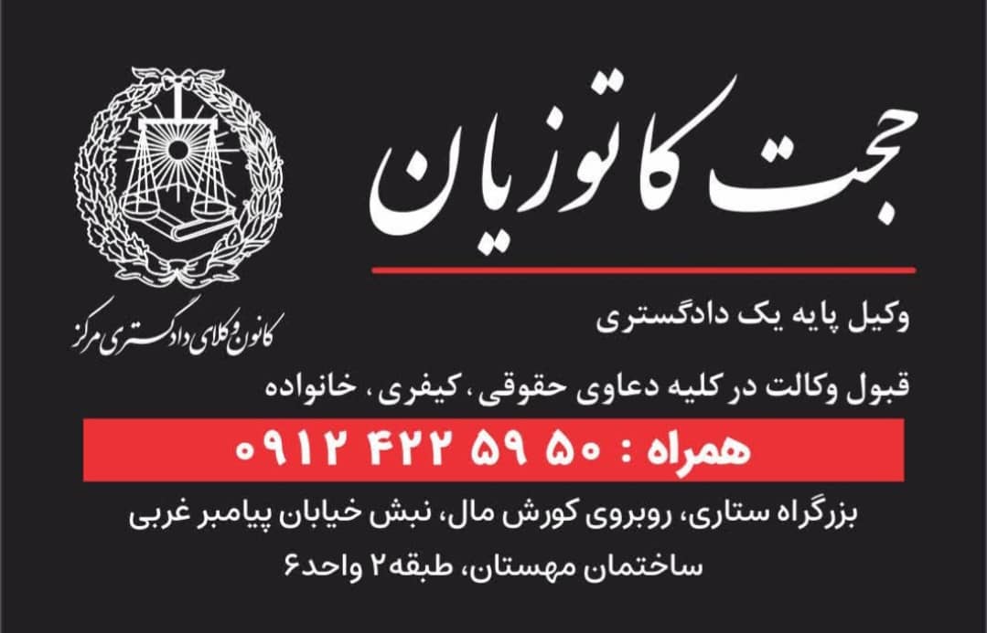 کارت ویزیت حجت کاتوزیان