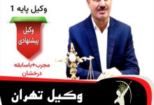 وحید ضیایی وکیل پایه 1 تهران
