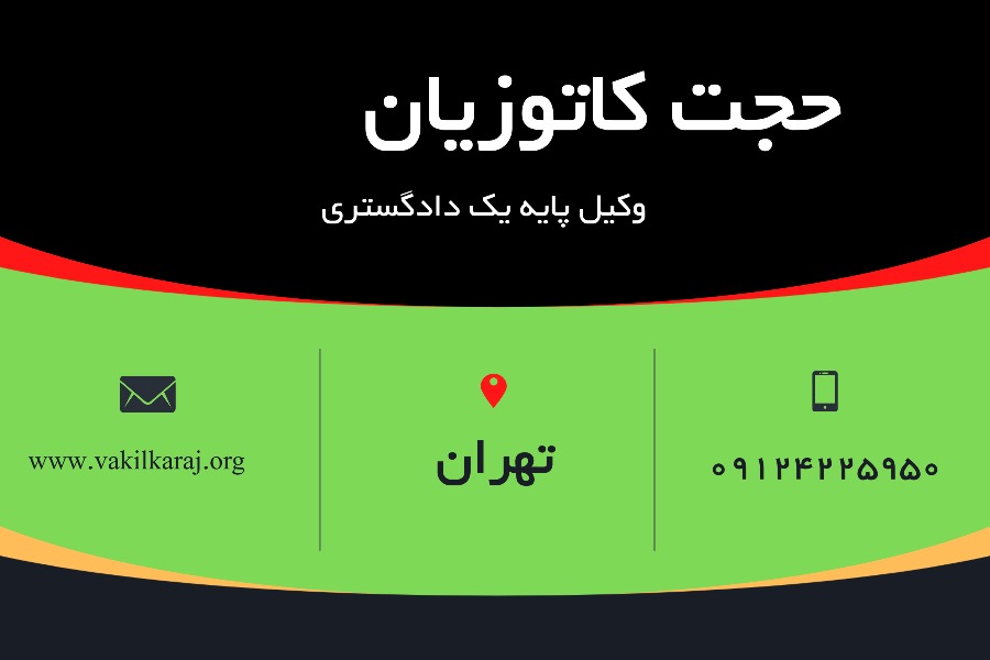 کارت ویزیت حجت کاتوزیان