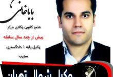 بهمن باباخانی وکیل شمال تهران