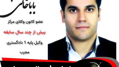 بهمن باباخانی وکیل شمال تهران