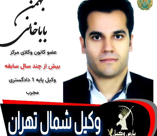 بهمن باباخانی وکیل شمال تهران