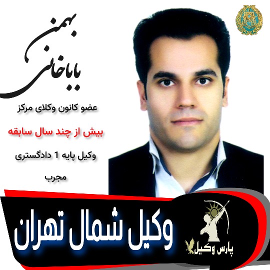 بهمن باباخانی وکیل شمال تهران