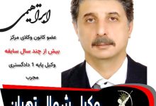 حمیدرضا ابراهیمی وکیل تهران