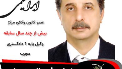 حمیدرضا ابراهیمی وکیل تهران