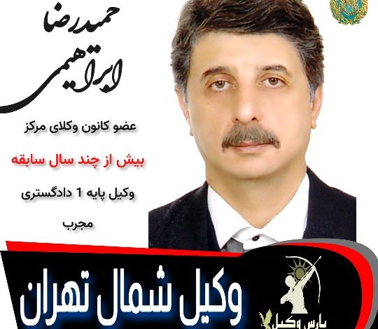 حمیدرضا ابراهیمی وکیل تهران